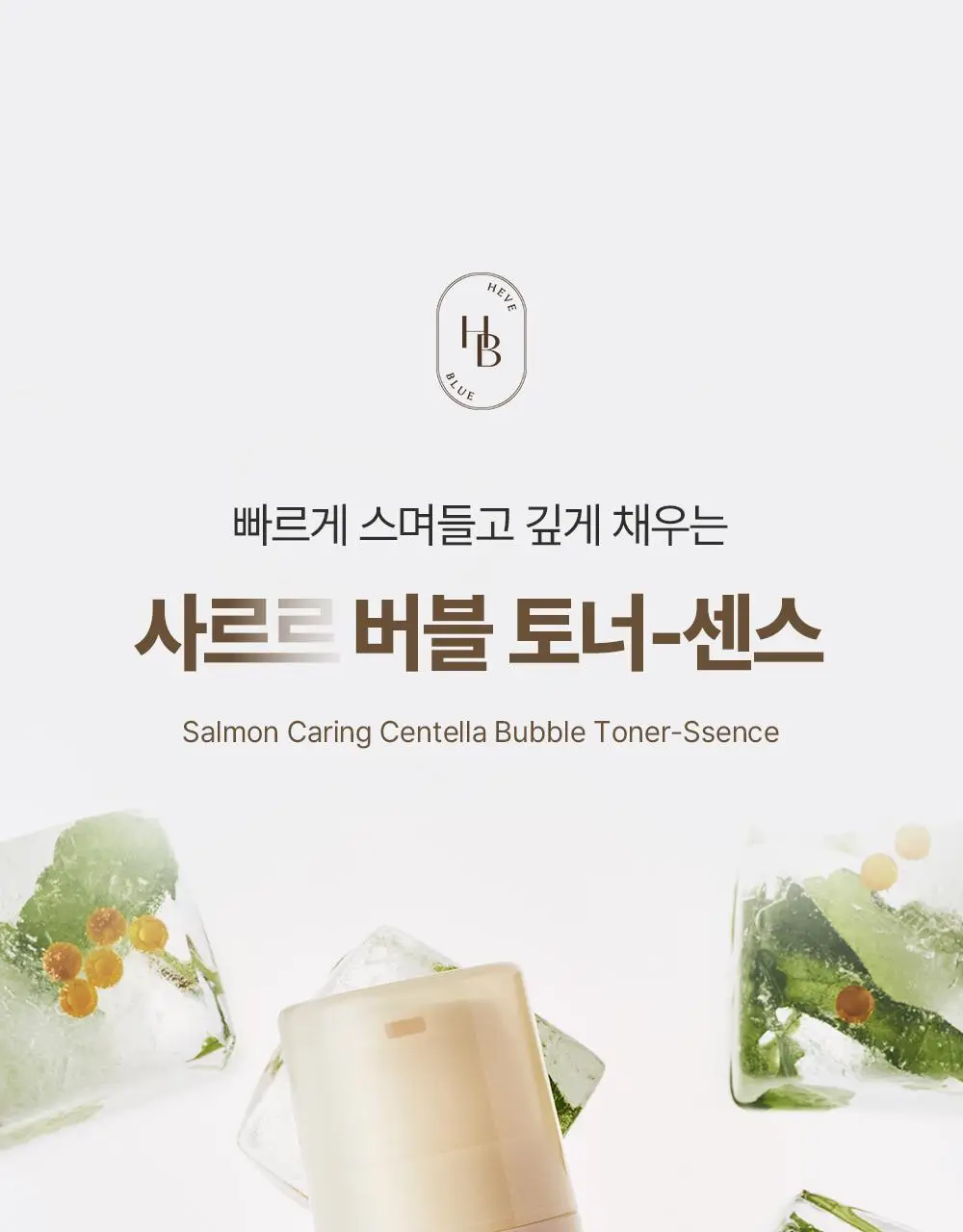 [NEW/레오제이 공동개발] 헤브블루 살몬 케어링 센텔라 버블 토너-센스 95ml 기획(+센텔라 크림 20ml*2ea) 상세페이지 11